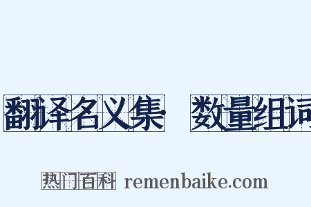 翻译名义集·数量组词是什么意思的图片